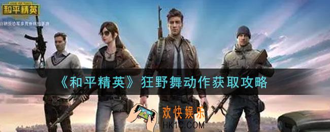 和平精英狂野舞动作怎么获得_狂野舞动作获取攻略