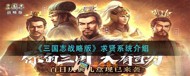 三国志战略版求贤系统是什么_求贤系统介绍