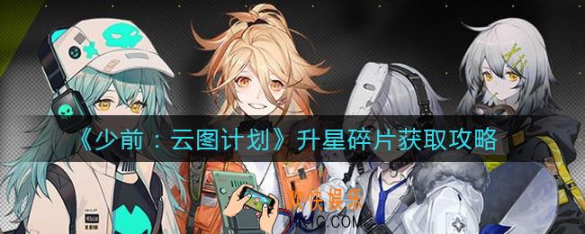 少女前线云图计划升星碎片怎么获取_升星碎片获取攻略