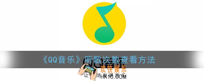 qq音乐怎么看一首歌听了几遍_听歌次数查看方法