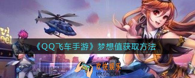 QQ飞车手游梦想值怎么获得_梦想值获取方法