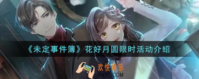 未定事件簿花好月圆限时活动内容奖励详解_花好月圆限时活动介绍