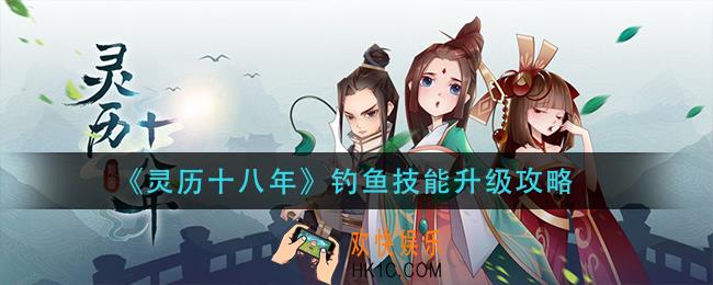 灵历十八年钓鱼技能怎么升级_钓鱼技能升级攻略