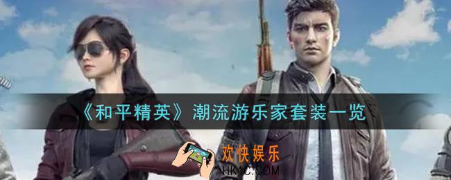 和平精英潮流游乐家套装怎么样_潮流游乐家套装一览