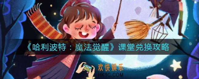 哈利波特魔法觉醒课堂兑换什么好_课堂兑换攻略
