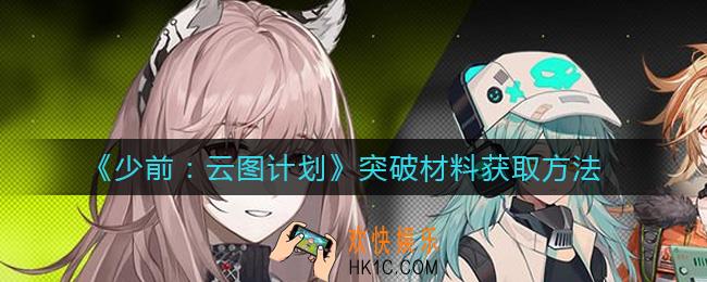 少女前线云图计划突破材料怎么获得_突破材料获取方法