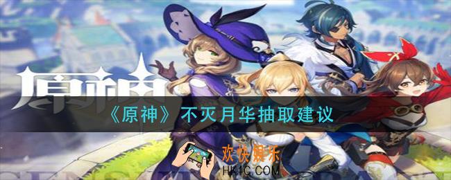 原神不灭月华值得抽吗_不灭月华抽取建议