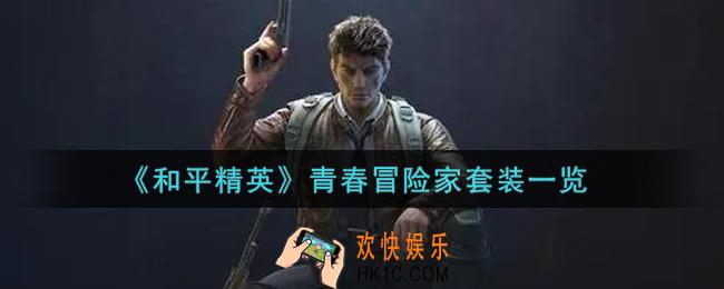 和平精英青春冒险家套装怎么样_青春冒险家套装一览