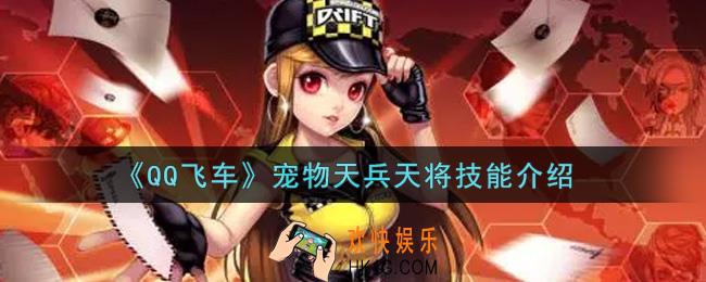 QQ飞车宠物天兵天将技能是什么_宠物天兵天将技能介绍