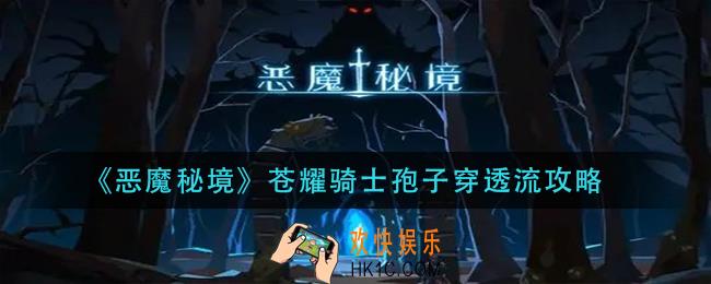 恶魔秘境苍耀骑士孢子穿透流怎么玩_苍耀骑士孢子穿透流攻略