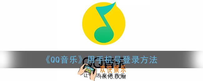 qq音乐怎么用手机号登录_qq音乐用手机号登录方法