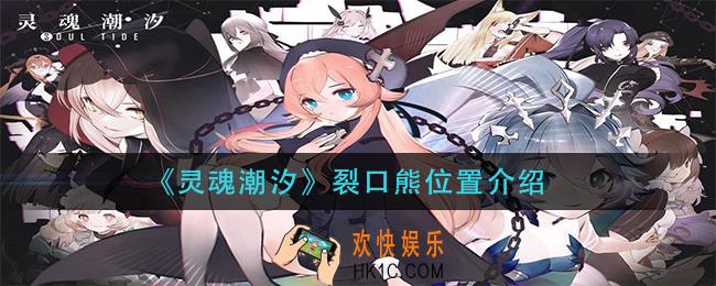 灵魂潮汐裂口熊在哪_裂口熊位置介绍