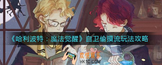 哈利波特魔法觉醒自卫偷摸流怎么玩_自卫偷摸流玩法攻略