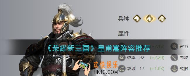 荣耀新三国皇甫嵩阵容用什么好_皇甫嵩阵容推荐
