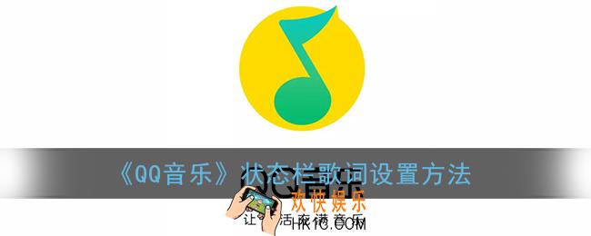 qq音乐怎么开启通知栏播放器_状态栏歌词设置方法