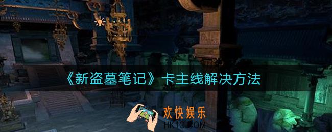 新盗墓笔记卡主线怎么办_卡主线解决方法