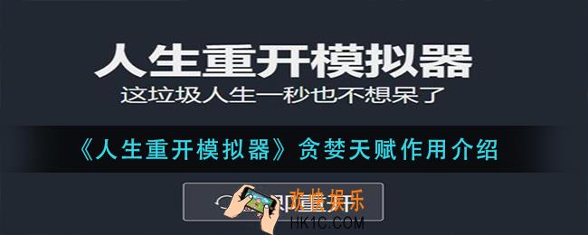 人生重开模拟器贪婪天赋有什么用_贪婪天赋作用介绍