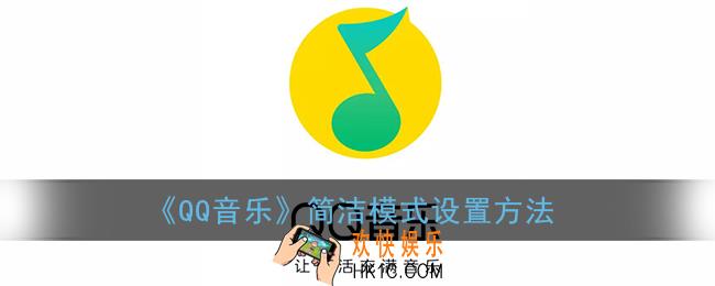 qq音乐简洁模式在哪_简洁模式设置方法