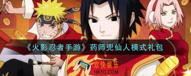 火影忍者手游药师兜仙人模式礼包2021_药师兜仙人模式礼包在哪领