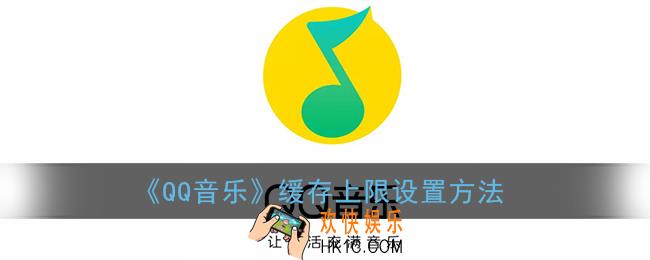 qq音乐怎么设置缓存上限_缓存上限设置方法