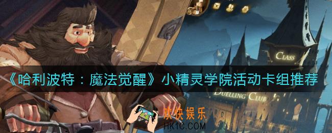 哈利波特魔法觉醒挪威脊背龙蛋卡组怎么搭配_挪威脊背龙蛋卡组搭配攻略