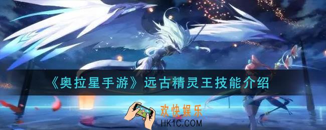 奥拉星手游远古精灵王技能是什么_远古精灵王技能介绍