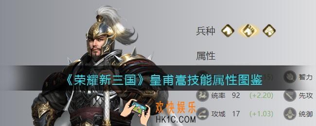 荣耀新三国手游皇甫嵩怎么样_皇甫嵩技能属性图鉴