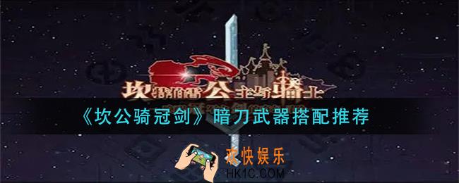 坎公骑冠剑暗刀武器怎么搭配_暗刀武器搭配推荐