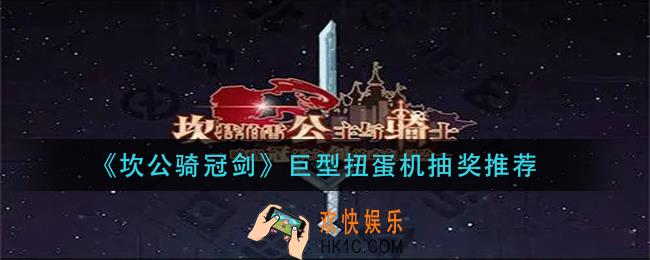 坎公骑冠剑巨型扭蛋机抽那个好_巨型扭蛋机抽奖推荐