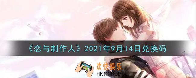 恋与制作人9月14日兑换码是什么2021_CDK礼包激活码怎么领