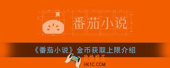 番茄小说金币上限是多少_一天能获得多少金币