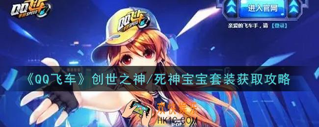 QQ飞车手游创世之神/死神宝宝套装怎么样_创世之神/死神宝宝套装获取攻略