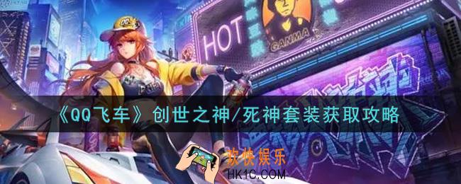 QQ飞车手游创世之神/死神套装怎么样_创世之神/死神套装获取攻略
