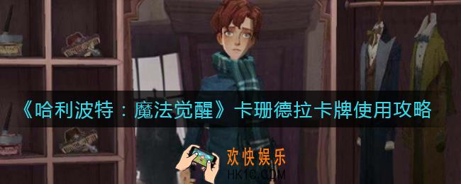 哈利波特魔法觉醒卡珊德拉怎么用_卡珊德拉卡牌使用攻略