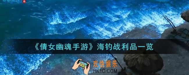 倩女幽魂手游海钓战利品有哪些_海钓战利品一览