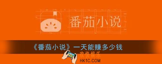 番茄小说赚钱是真的吗_番茄小说一天能赚多少钱