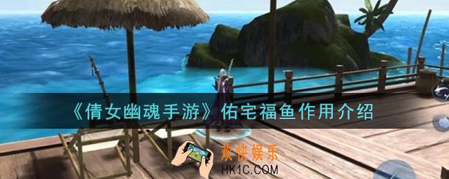 倩女幽魂手游佑宅福鱼有什么用_佑宅福鱼作用介绍