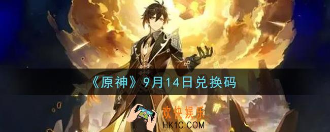 原神9月14日兑换码在哪领_9月14日兑换码是什么2021