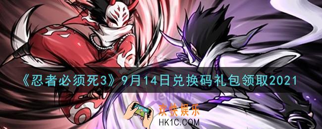 忍者必须死3手游9月14日礼包兑换码在哪领2021_9月14日礼包码是什么