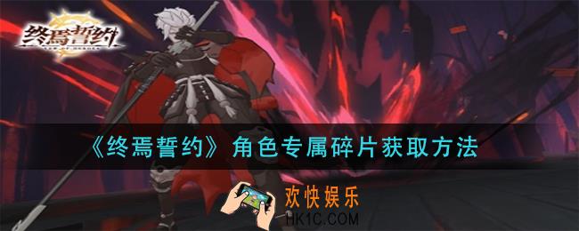 终焉誓约角色专属碎片怎么获得_角色专属碎片获取方法