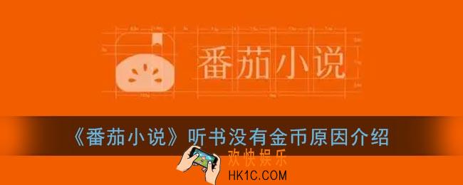番茄小说听书没有金币怎么回事_听书没有金币原因介绍