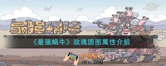 最强蜗牛玫瑰园图怎么样_玫瑰园图属性介绍