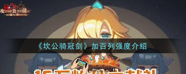 坎公骑冠剑加百列怎么样_加百列强度介绍