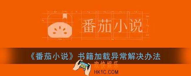 番茄小说书籍加载异常怎么办_番茄小说加载异常怎么修复