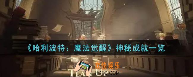 哈利波特魔法觉醒神秘成就有哪些_神秘成就一览