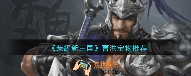 荣耀新三国曹洪宝物用什么好_曹洪宝物推荐