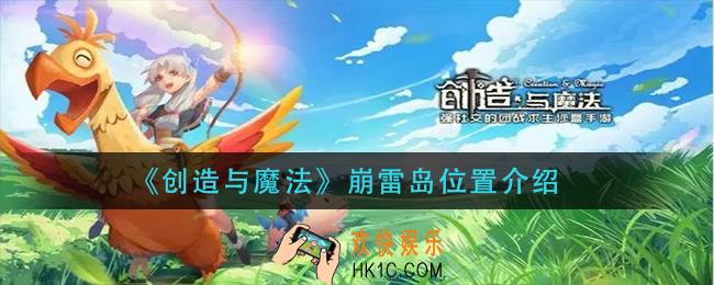 创造与魔法崩雷岛在哪_崩雷岛位置介绍
