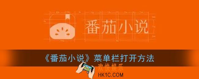 番茄小说怎么打开菜单_番茄小说菜单栏在哪里