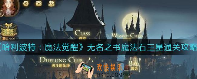 哈利波特魔法觉醒无名之书魔法石怎么过_无名之书魔法石三星通关攻略