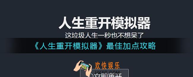 人生重开模拟器怎么加点最好_最佳加点攻略